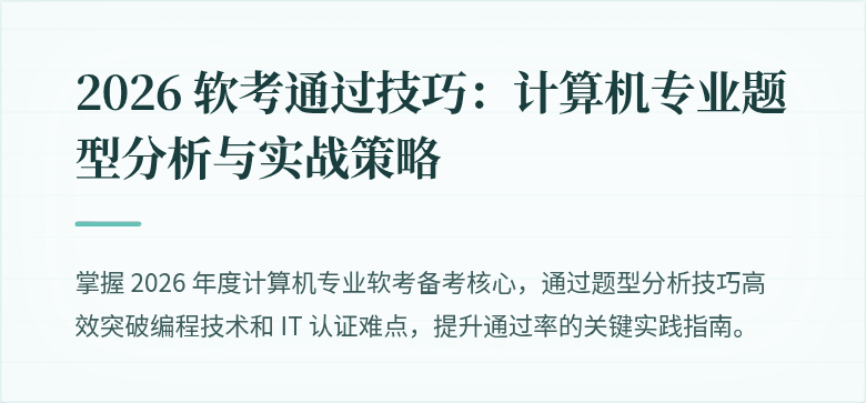 2026 软考通过技巧：计算机专业题型分析与实战策略