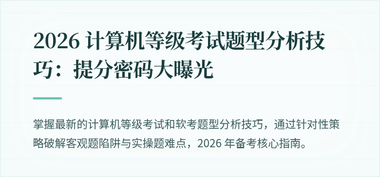 2026 计算机等级考试题型分析技巧：提分密码大曝光