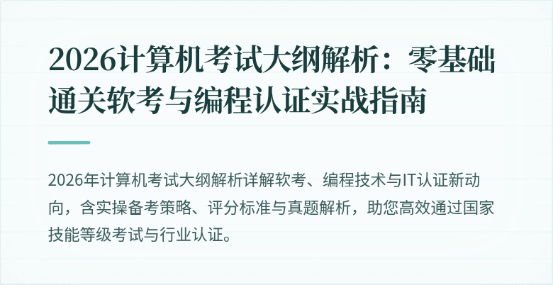 2026计算机考试大纲解析：零基础通关软考与编程认证实战指南
