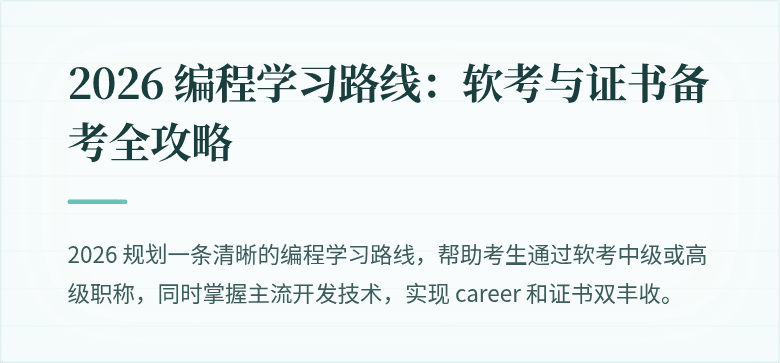 2026 编程学习路线：软考与证书备考全攻略
