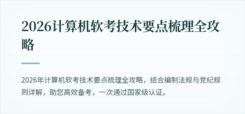 2026计算机软考技术要点梳理全攻略