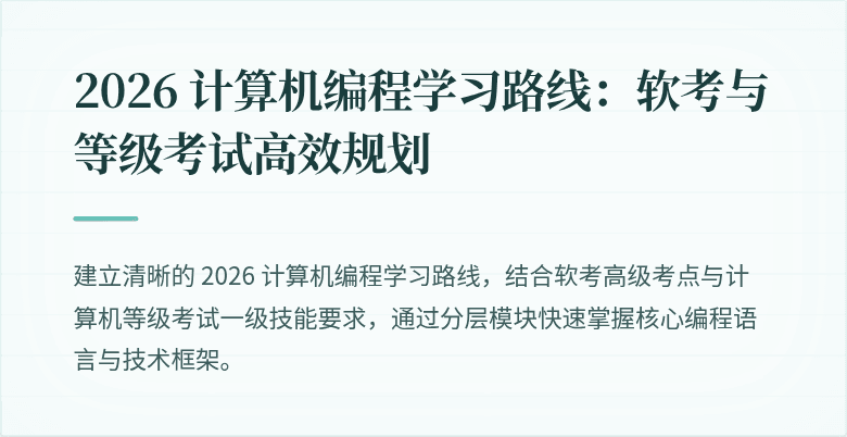 2026 计算机编程学习路线：软考与等级考试高效规划