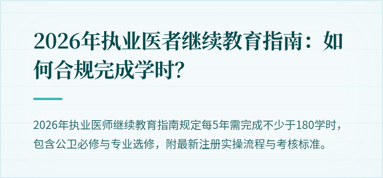 2026年执业医者继续教育指南：如何合规完成学时？