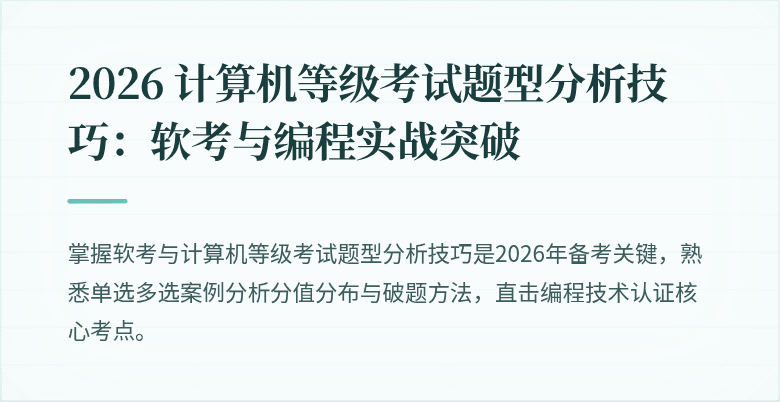 2026 计算机等级考试题型分析技巧：软考与编程实战突破