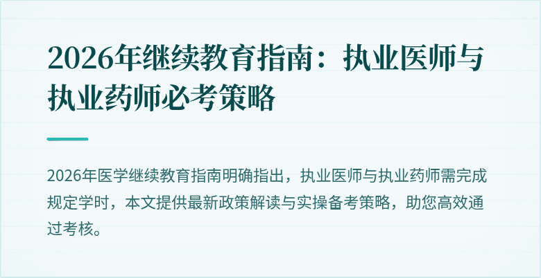 2026年继续教育指南：执业医师与执业药师必考策略
