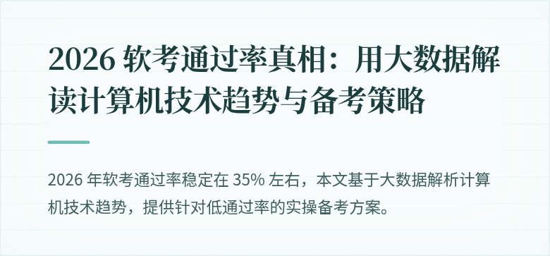 2026 软考通过率真相：用大数据解读计算机技术趋势与备考策略