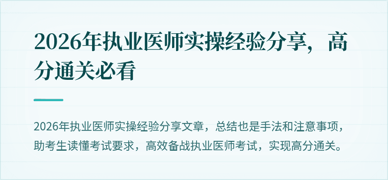 2026年执业医师实操经验分享，高分通关必看