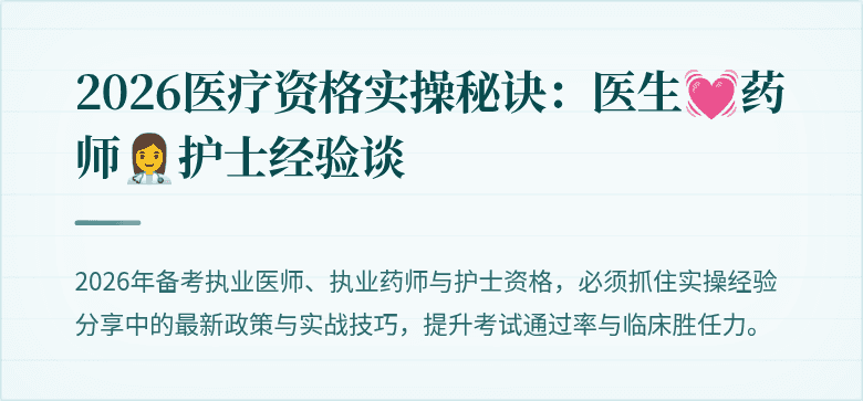 2026医疗资格实操秘诀：医生💓药师👩‍⚕️护士经验谈