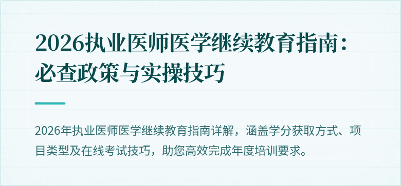 2026执业医师医学继续教育指南：必查政策与实操技巧