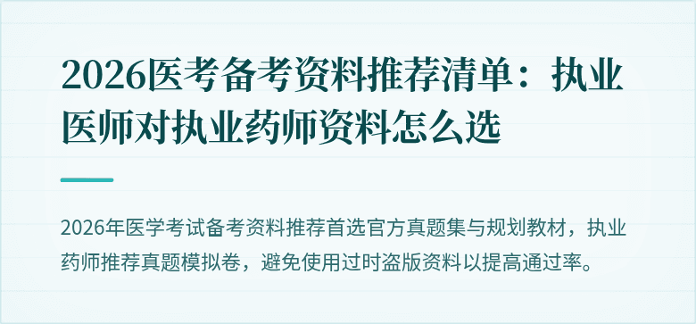 2026医考备考资料推荐清单：执业医师对执业药师资料怎么选