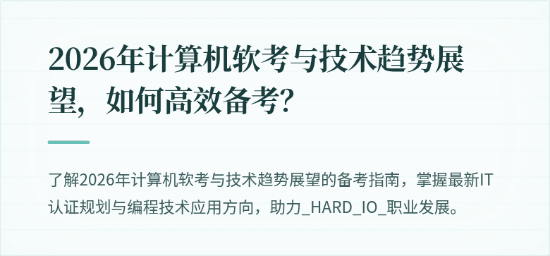 2026年计算机软考与技术趋势展望，如何高效备考？