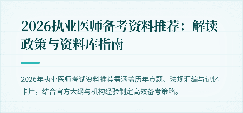 2026执业医师备考资料推荐：解读政策与资料库指南