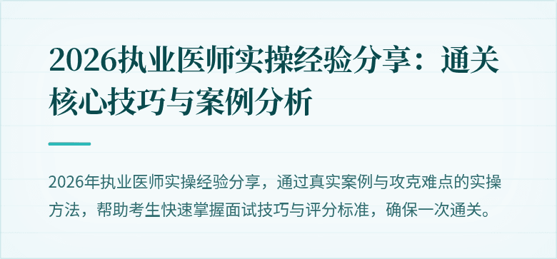 2026执业医师实操经验分享：通关核心技巧与案例分析