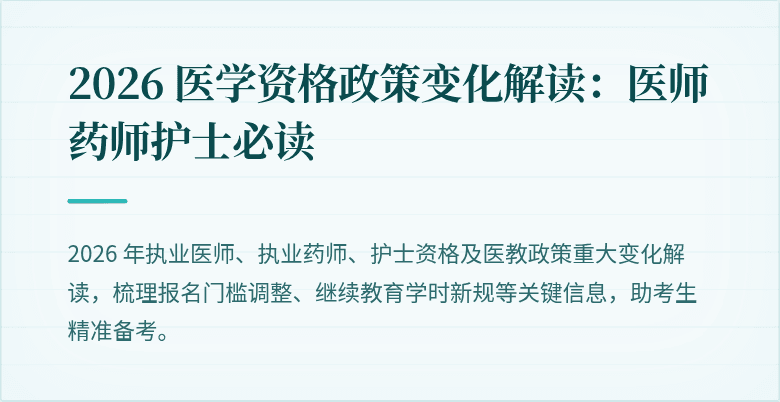 2026 医学资格政策变化解读：医师药师护士必读
