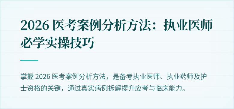2026 医考案例分析方法：执业医师必学实操技巧