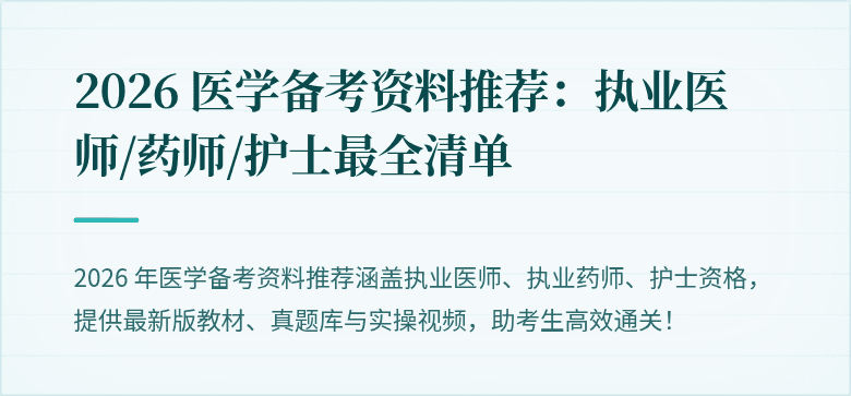 2026 医学备考资料推荐：执业医师/药师/护士最全清单