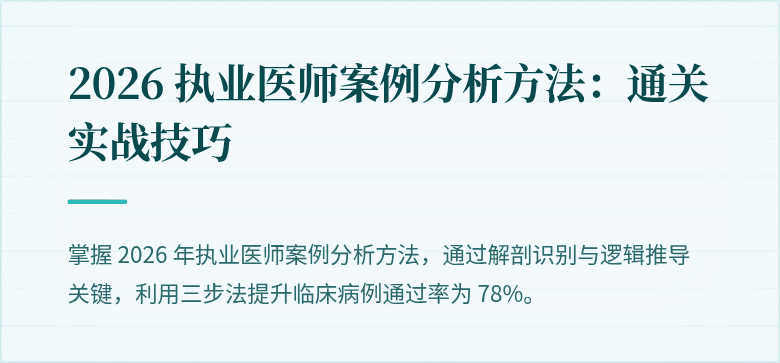 2026 执业医师案例分析方法：通关实战技巧