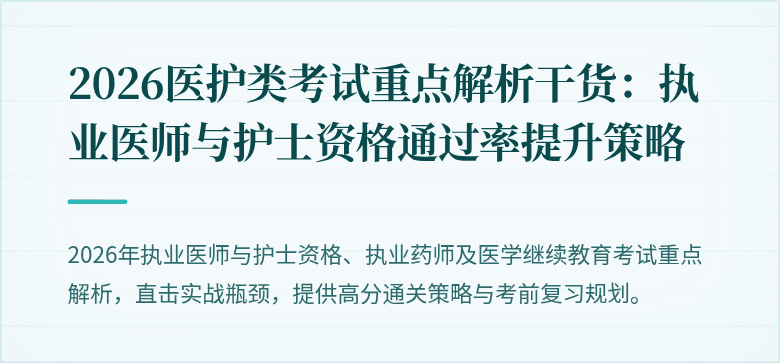 2026医护类考试重点解析干货：执业医师与护士资格通过率提升策略
