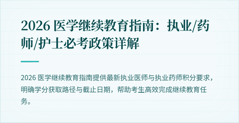 2026 医学继续教育指南：执业/药师/护士必考政策详解