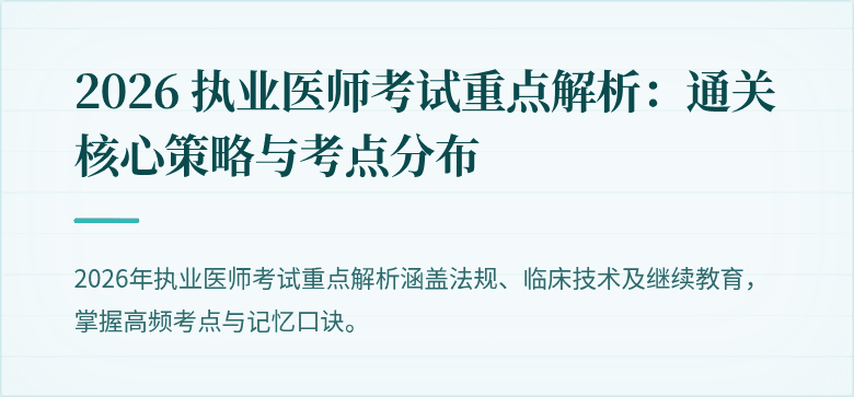 2026 执业医师考试重点解析：通关核心策略与考点分布