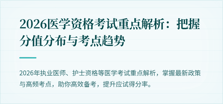 2026医学资格考试重点解析：把握分值分布与考点趋势