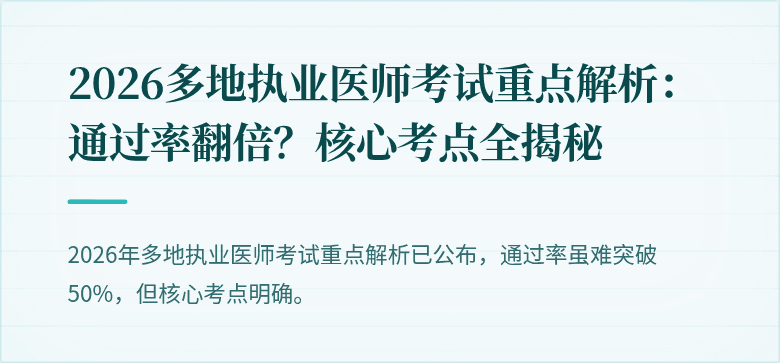 2026多地执业医师考试重点解析：通过率翻倍？核心考点全揭秘