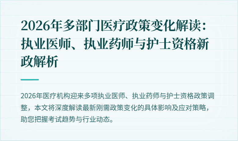 2026年多部门医疗政策变化解读：执业医师、执业药师与护士资格新政解析