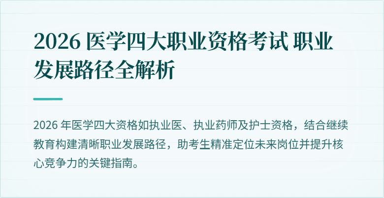 2026 医学四大职业资格考试 职业发展路径全解析