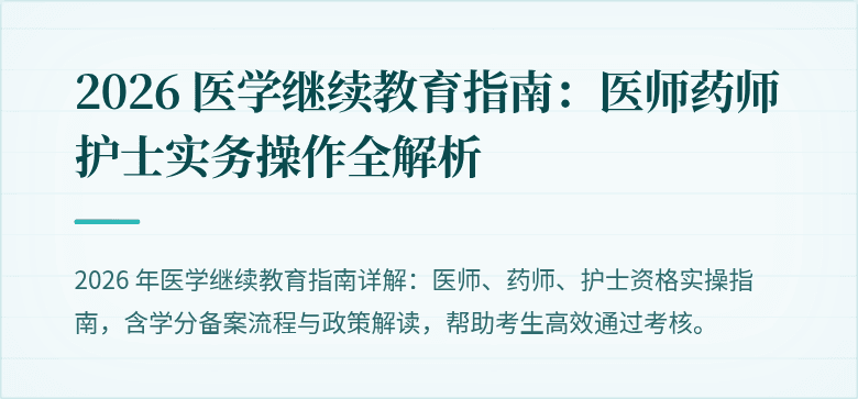 2026 医学继续教育指南：医师药师护士实务操作全解析