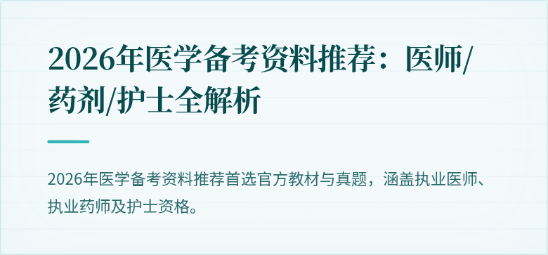 2026年医学备考资料推荐：医师/药剂/护士全解析