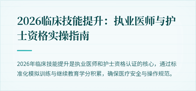 2026临床技能提升：执业医师与护士资格实操指南