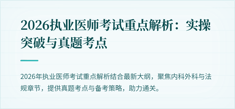 2026执业医师考试重点解析：实操突破与真题考点