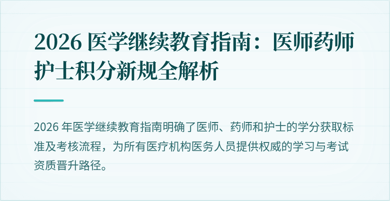 2026 医学继续教育指南：医师药师护士积分新规全解析
