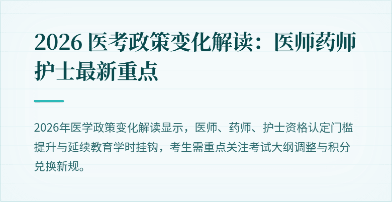 2026 医考政策变化解读：医师药师护士最新重点