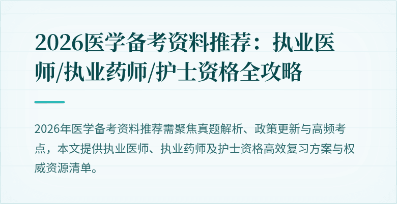 2026医学备考资料推荐：执业医师/执业药师/护士资格全攻略