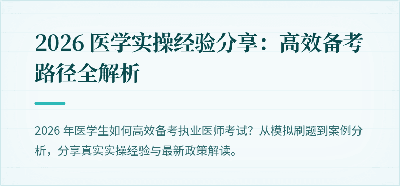 2026 医学实操经验分享：高效备考路径全解析
