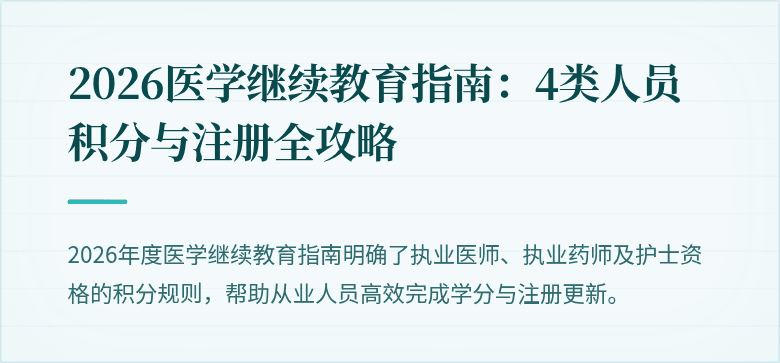 2026医学继续教育指南：4类人员积分与注册全攻略