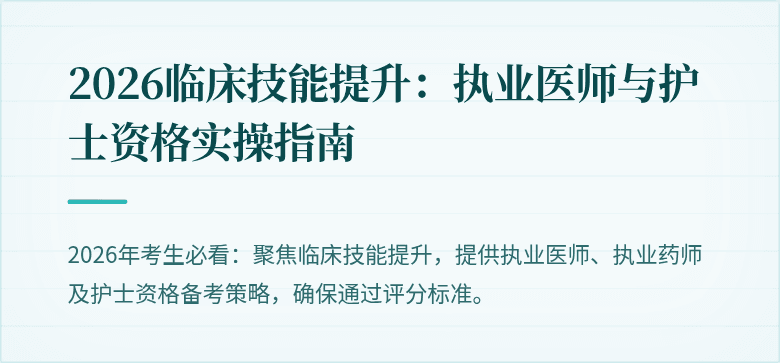2026临床技能提升：执业医师与护士资格实操指南