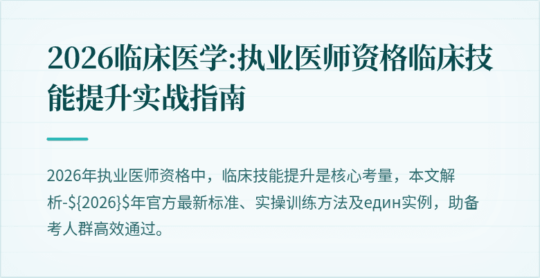 2026临床医学:执业医师资格临床技能提升实战指南