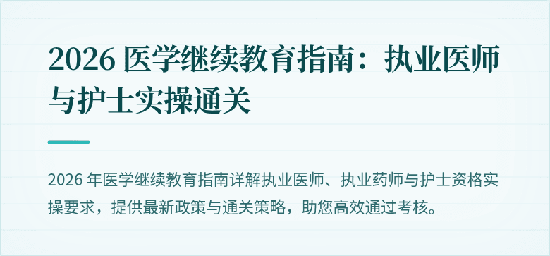 2026 医学继续教育指南：执业医师与护士实操通关