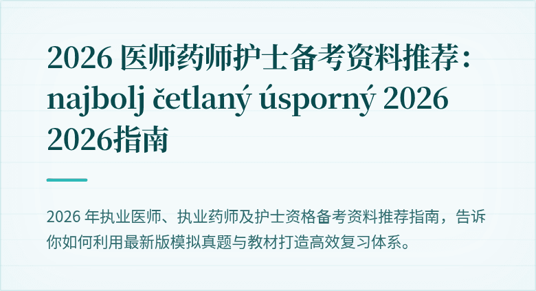 2026 医师药师护士备考资料推荐： najbolj četlaný úsporný 2026 2026指南