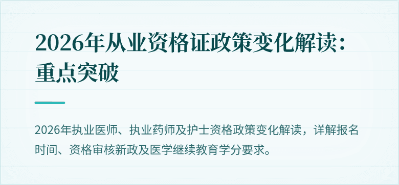 2026年从业资格证政策变化解读：重点突破