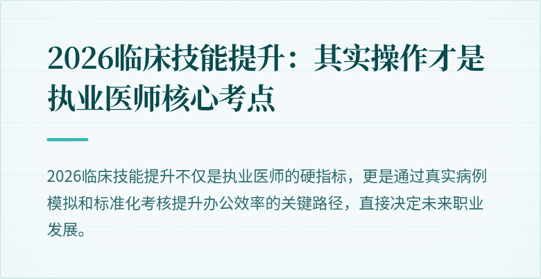 2026临床技能提升：其实操作才是执业医师核心考点
