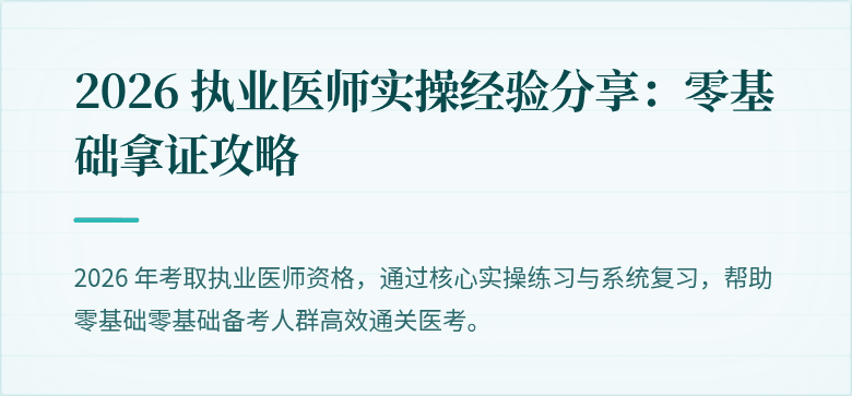 2026 执业医师实操经验分享：零基础拿证攻略