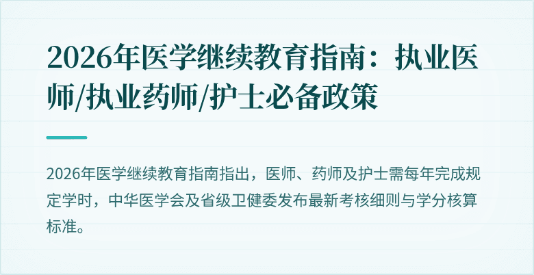 2026年医学继续教育指南：执业医师/执业药师/护士必备政策