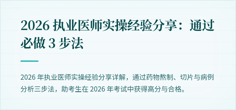 2026 执业医师实操经验分享：通过必做 3 步法