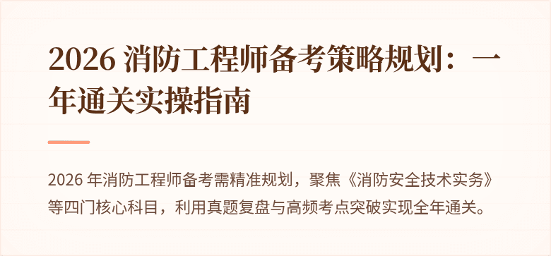 2026 消防工程师备考策略规划：一年通关实操指南