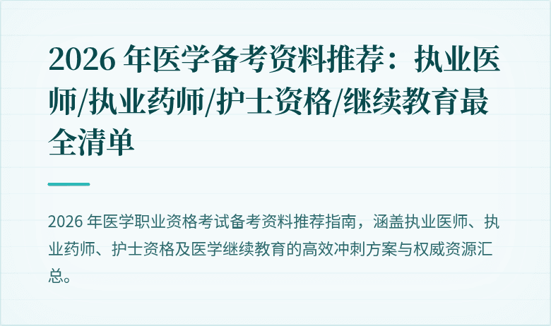 2026 年医学备考资料推荐：执业医师/执业药师/护士资格/继续教育最全清单