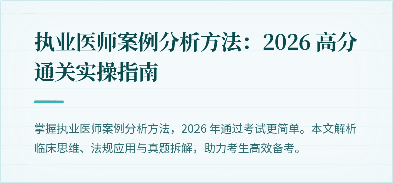 执业医师案例分析方法：2026 高分通关实操指南