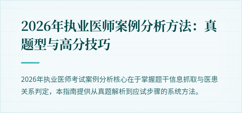 2026年执业医师案例分析方法：真题型与高分技巧